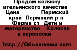 Продам коляску итальянского качества › Цена ­ 5 000 - Пермский край, Пермский р-н, Ферма ст. Дети и материнство » Коляски и переноски   